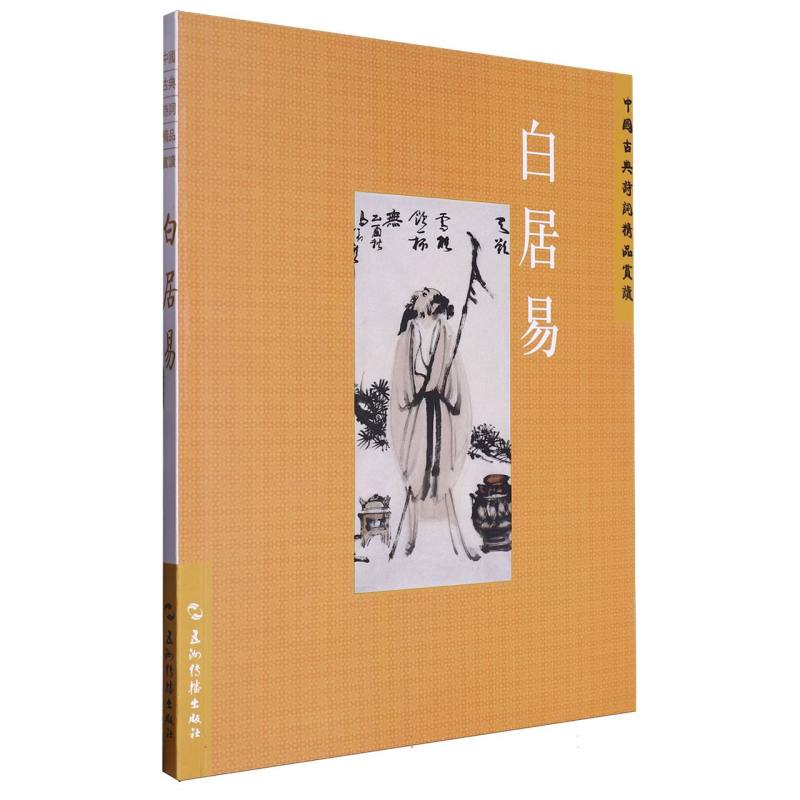 中国古典诗词精品赏读丛书：白居易