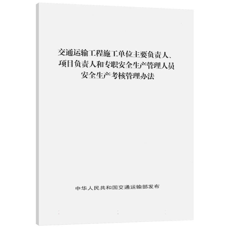 交通运输工程施工单位主要负责人、项目负责人和专职安全生产管理人员安全生产考核管理办法