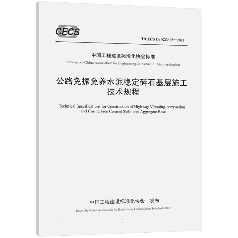 公路免振免养水泥稳定碎石基层施工技术规程（T/CECS G：K23-03—2023）