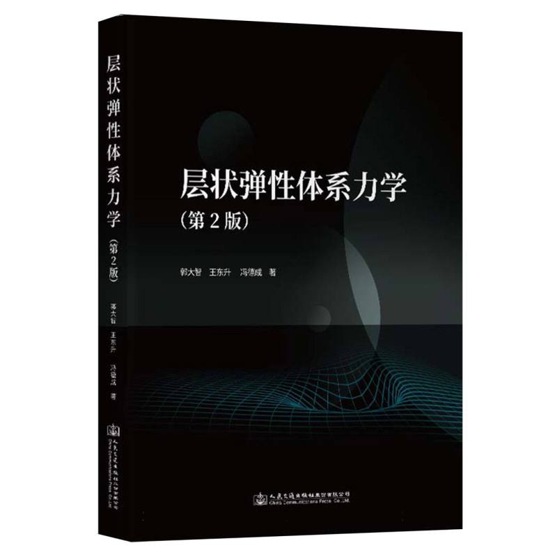层状弹性体系力学