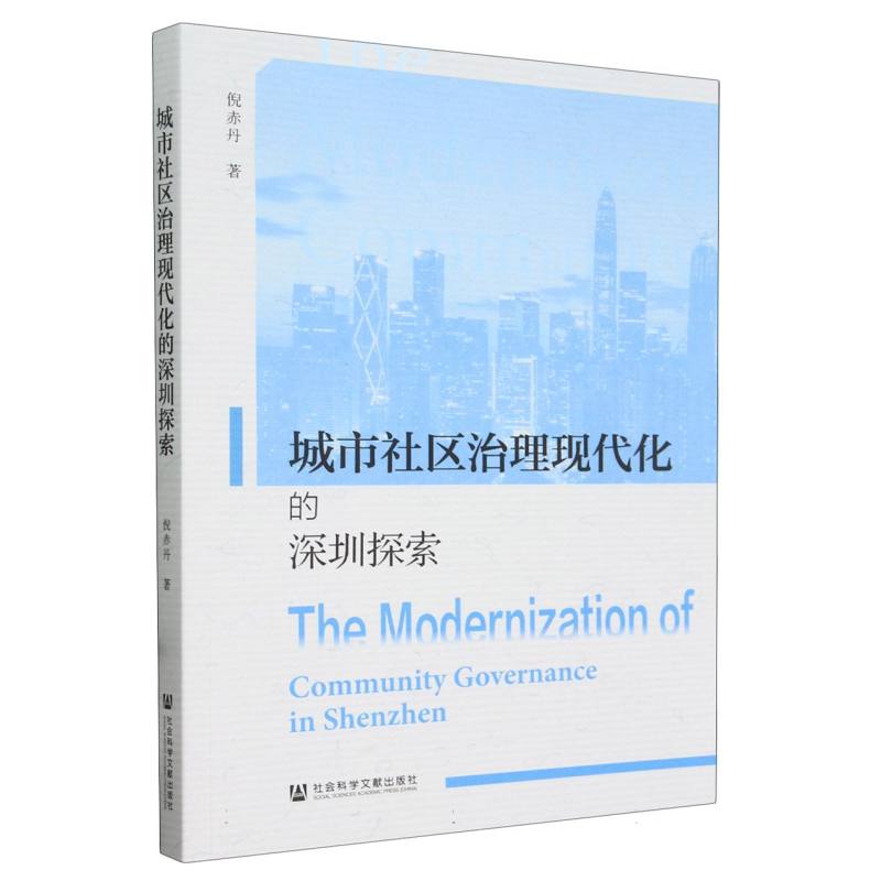 城市社区治理现代化的深圳探索