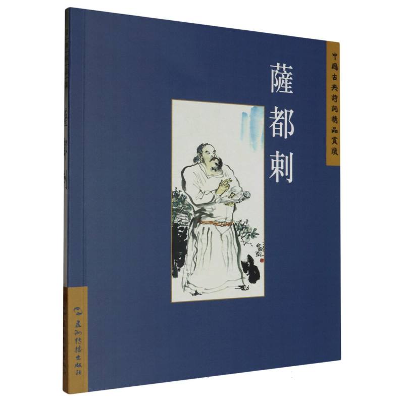 中国古典诗词精品赏读丛书：萨都剌