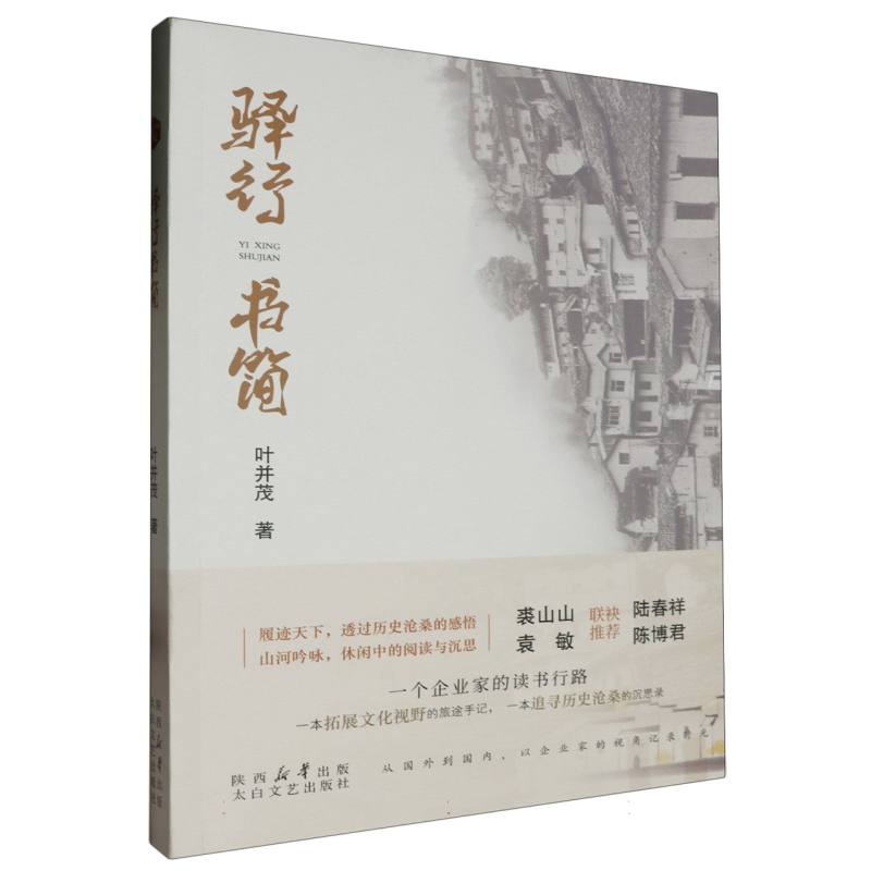 驿行书简