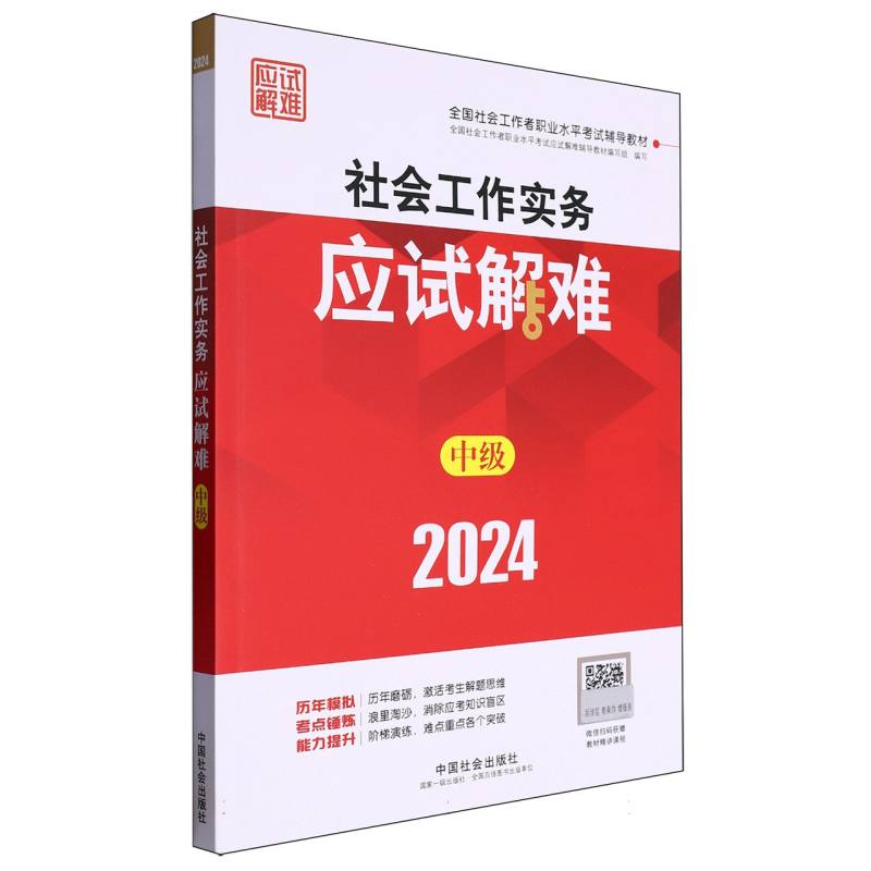 社会工作实务（中级）应试解难2024