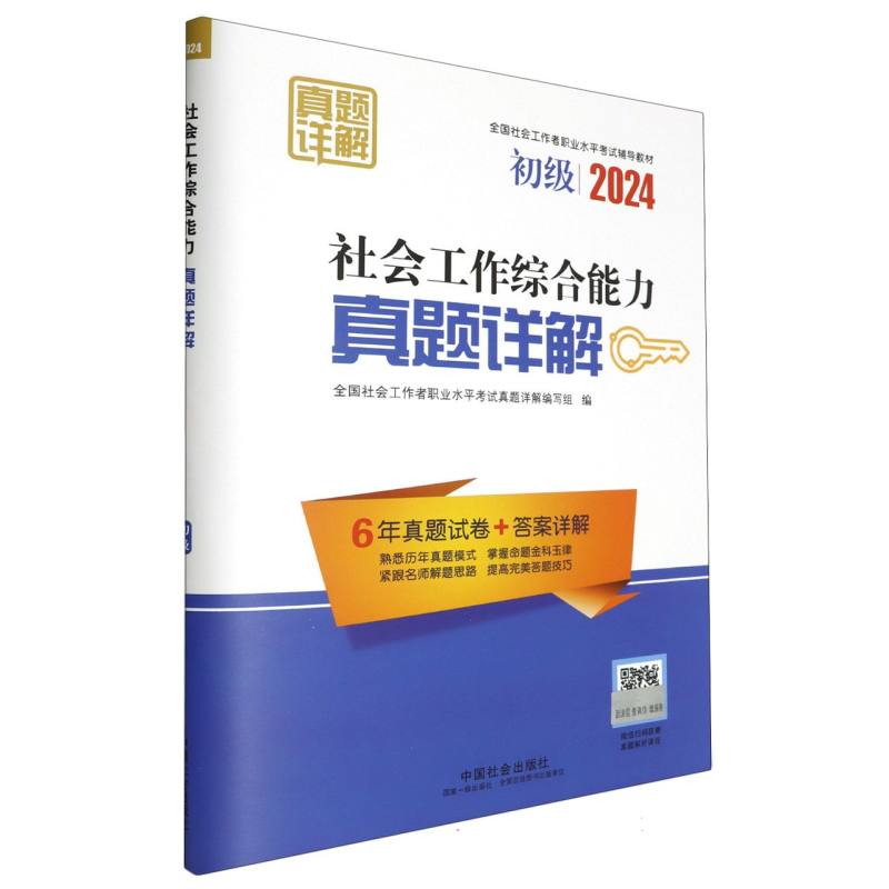 社会工作综合能力（初级）真题详解2024