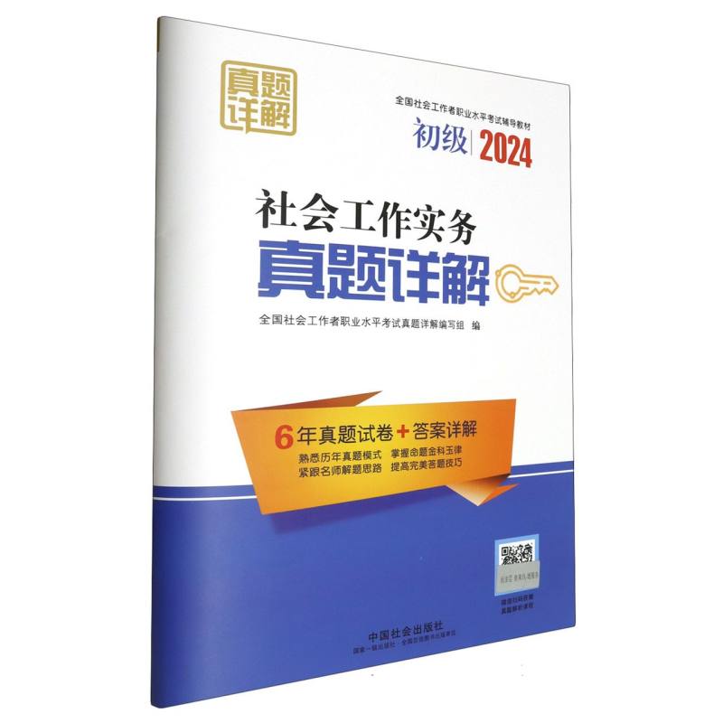 社会工作实务（初级）真题详解2024