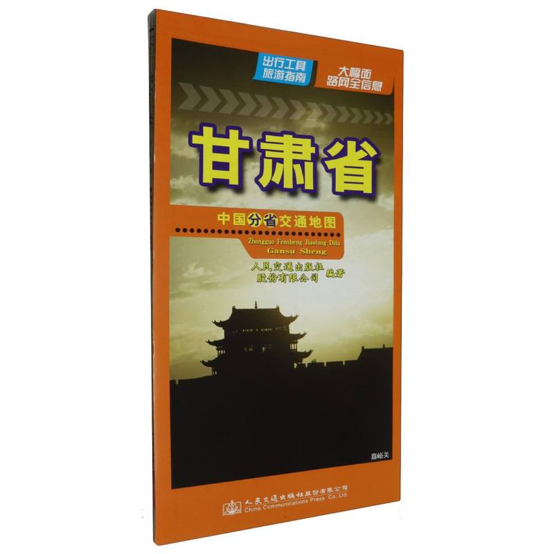 中国分省交通地图-甘肃省