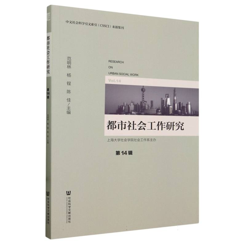 都市社会工作研究 第14辑