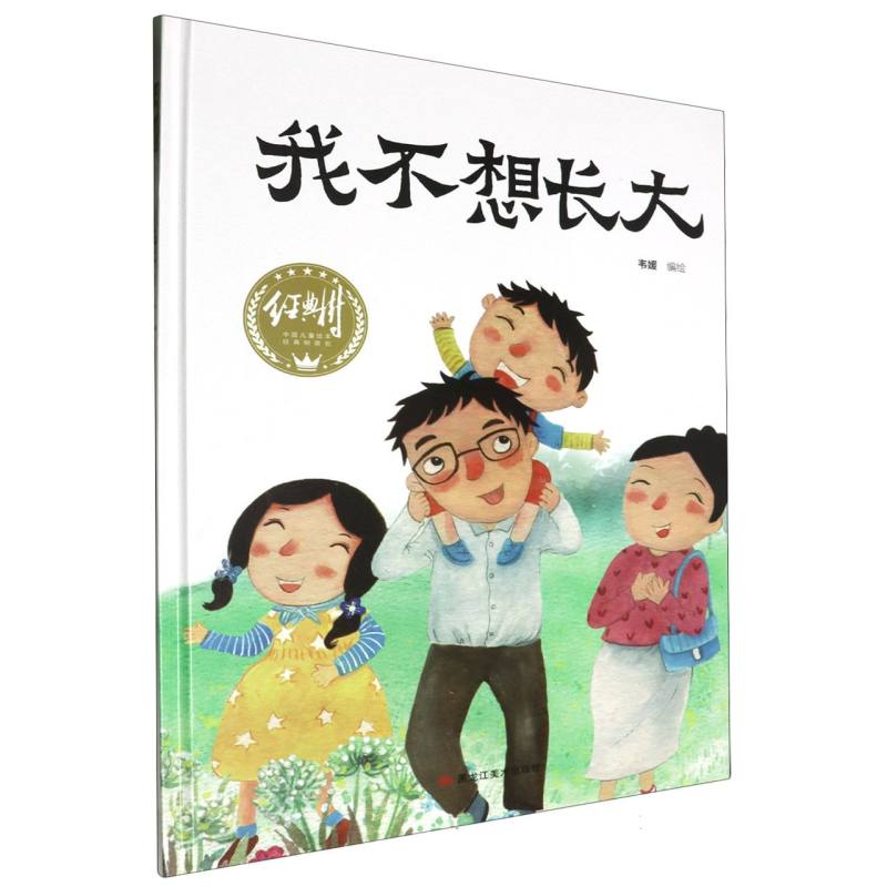 我不想长大