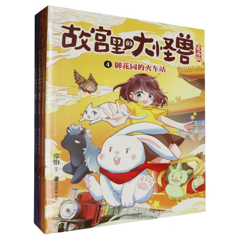 《故宫里的大怪兽漫画版》（第二辑4-6册）