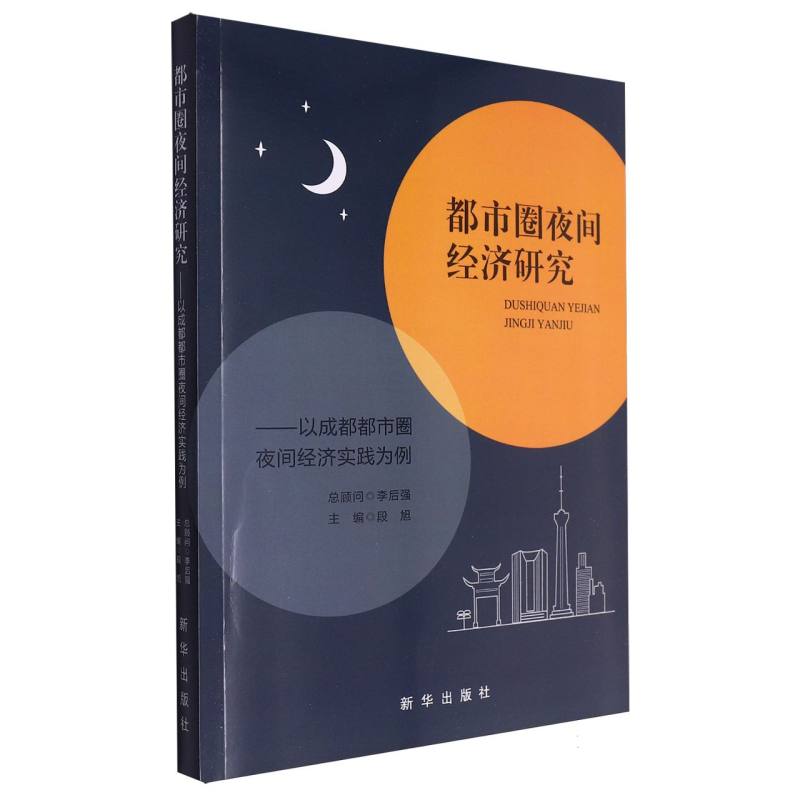 都市圈夜间经济研究——以成都都市圈夜间经济实践为例