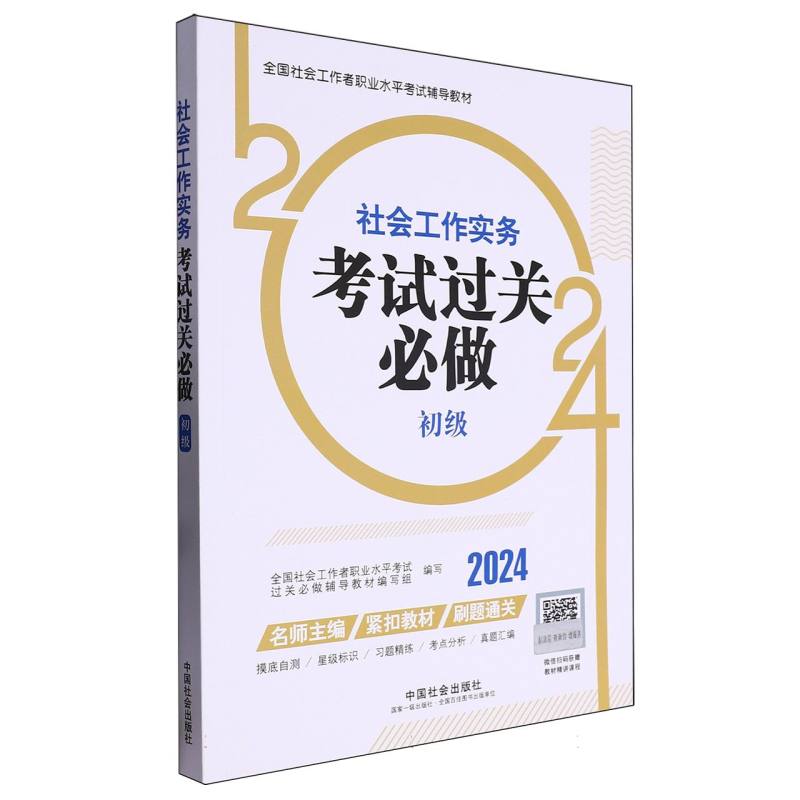 社会工作实务（初级）考试过关必做2024