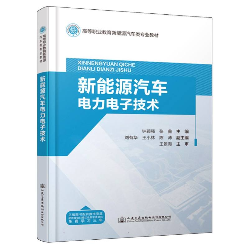 新能源汽车电力电子技术