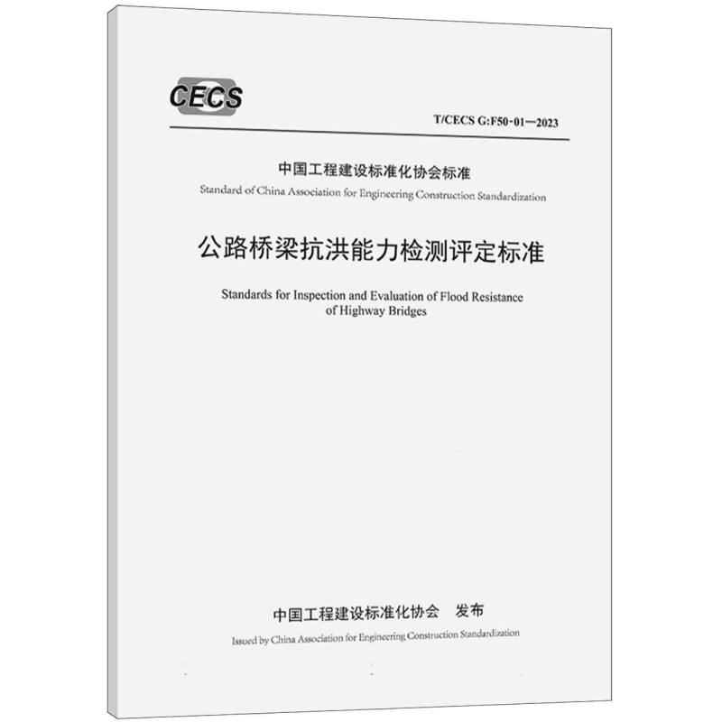 公路桥梁抗洪能力检测评定标准（T/CECS G:F50-01—2023）