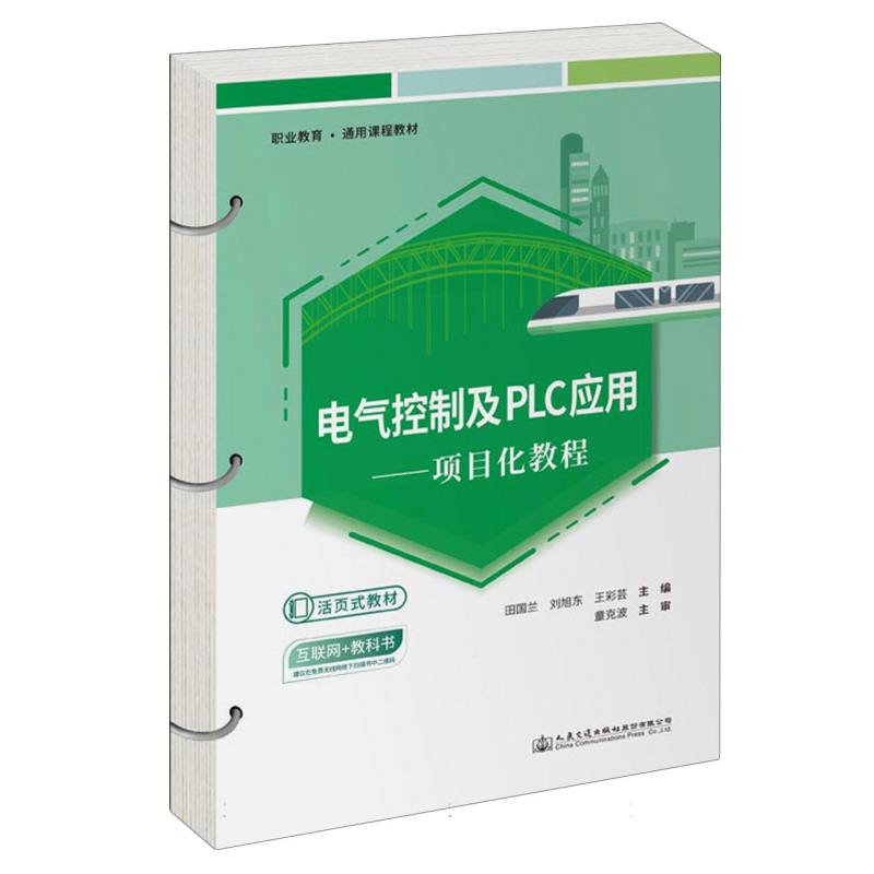职业教育通用课程教材-电气控制及PLC应用:项目化教程