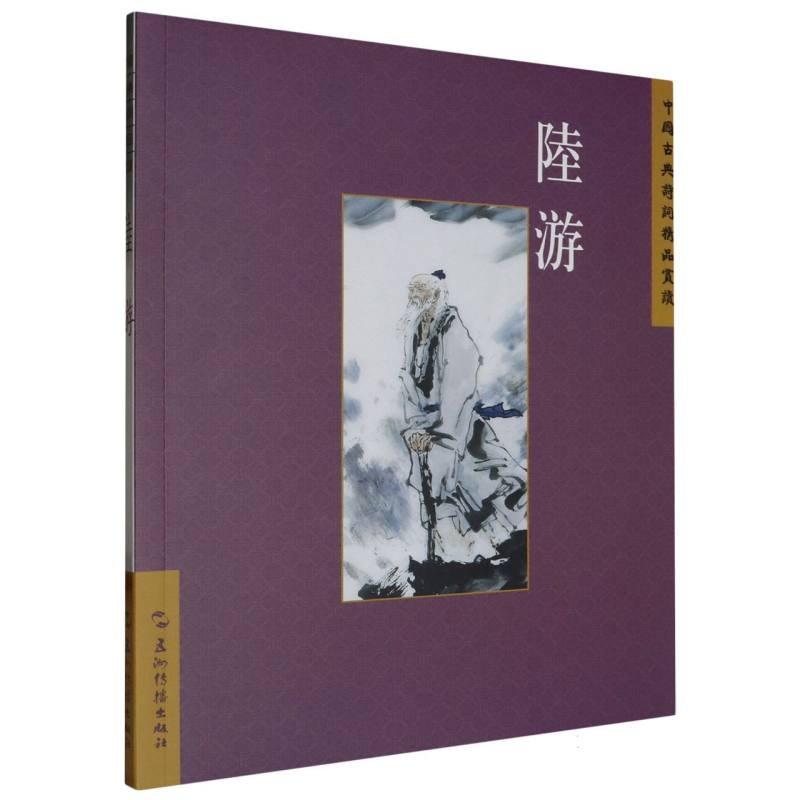 中国古典诗词精品赏读丛书：陆游