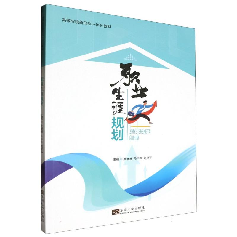 高等院校新形态一体化教材-职业生涯规划
