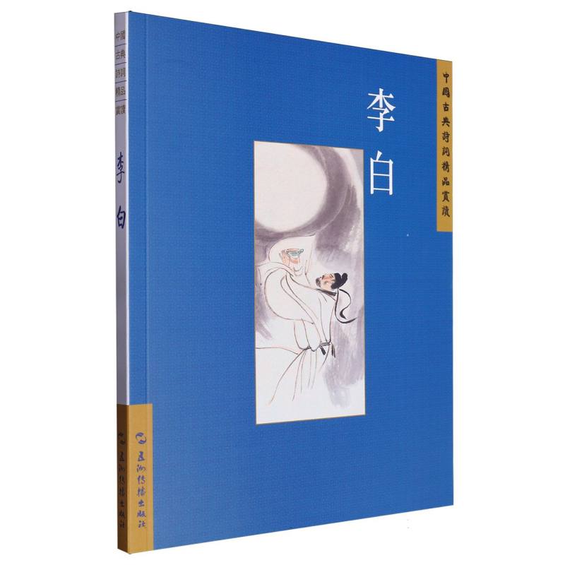 中国古典诗词精品赏读丛书：李白