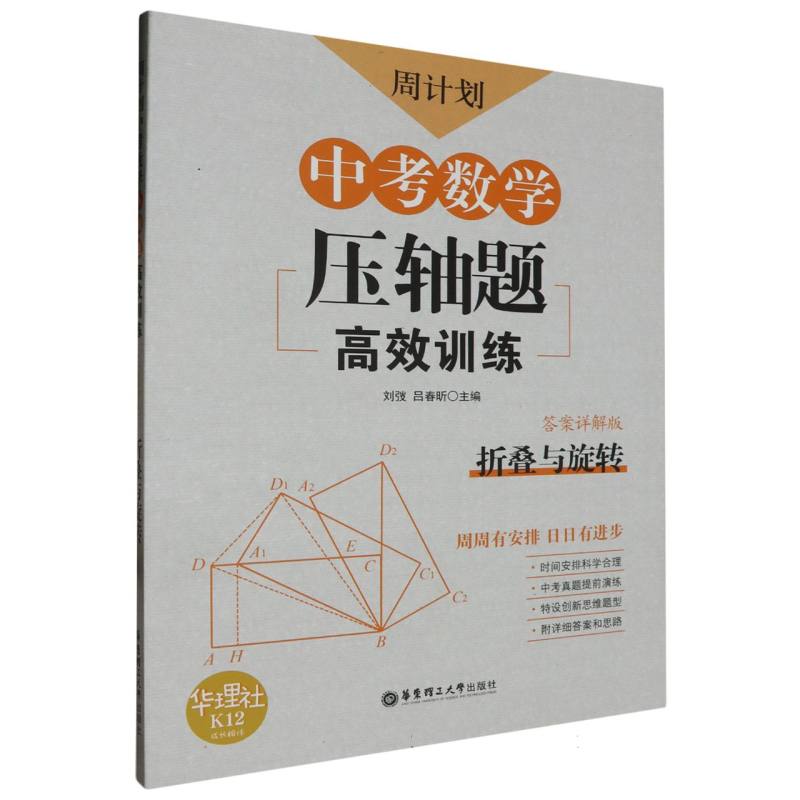 中考数学压轴题高效训练（折叠与旋转答案详解版）/周计划