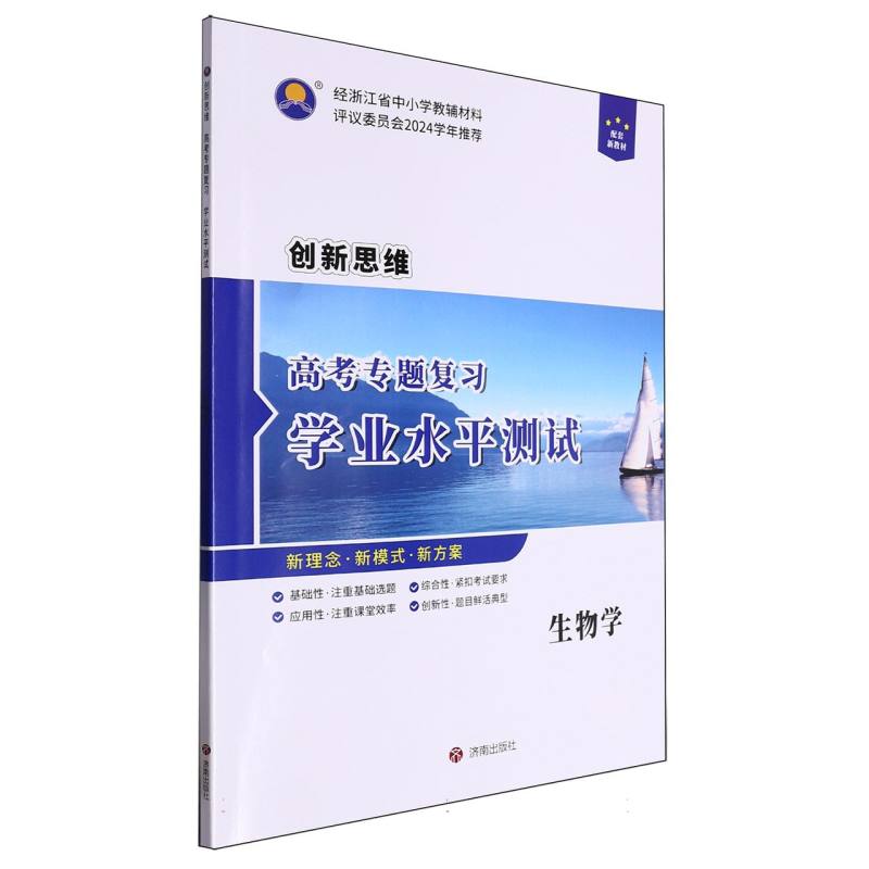 生物学/创新思维高考专题复习学业水平测试