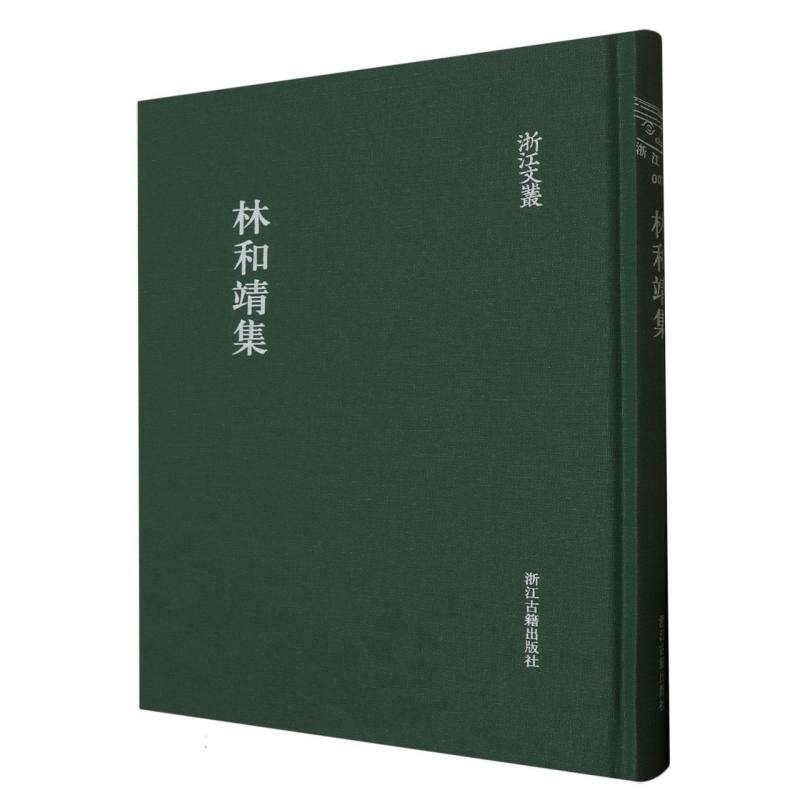 林和靖集（精）/浙江文丛
