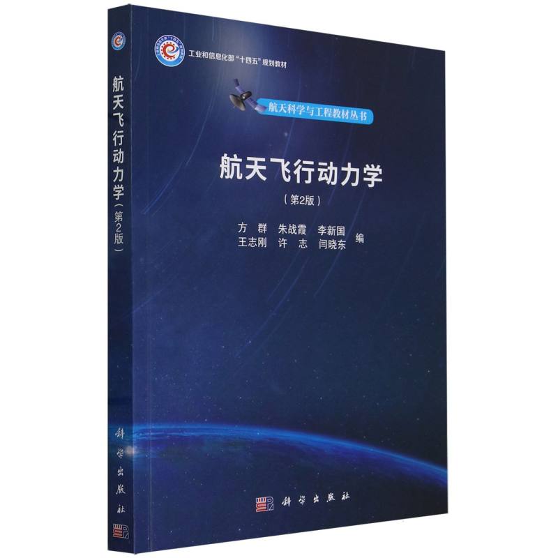 航天飞行动力学（第2版）