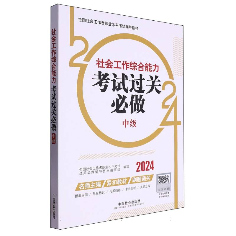社会工作综合能力（中级）考试过关必做2024
