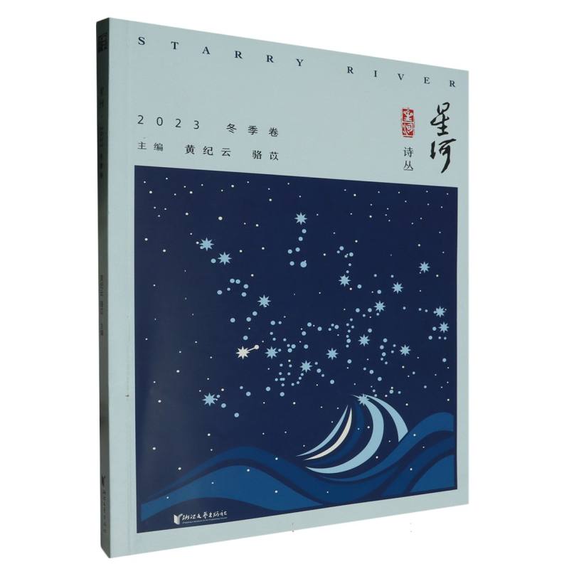 星河（2023冬季卷）/星河诗丛