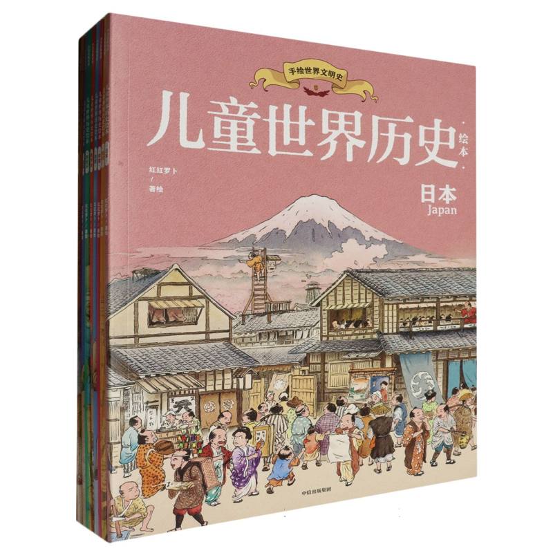 儿童世界历史绘本（全8册）