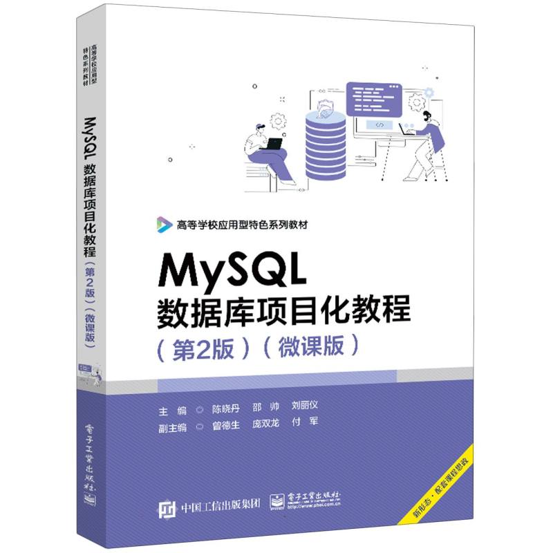 MySQL数据库项目化教程（第2版）（微课版）