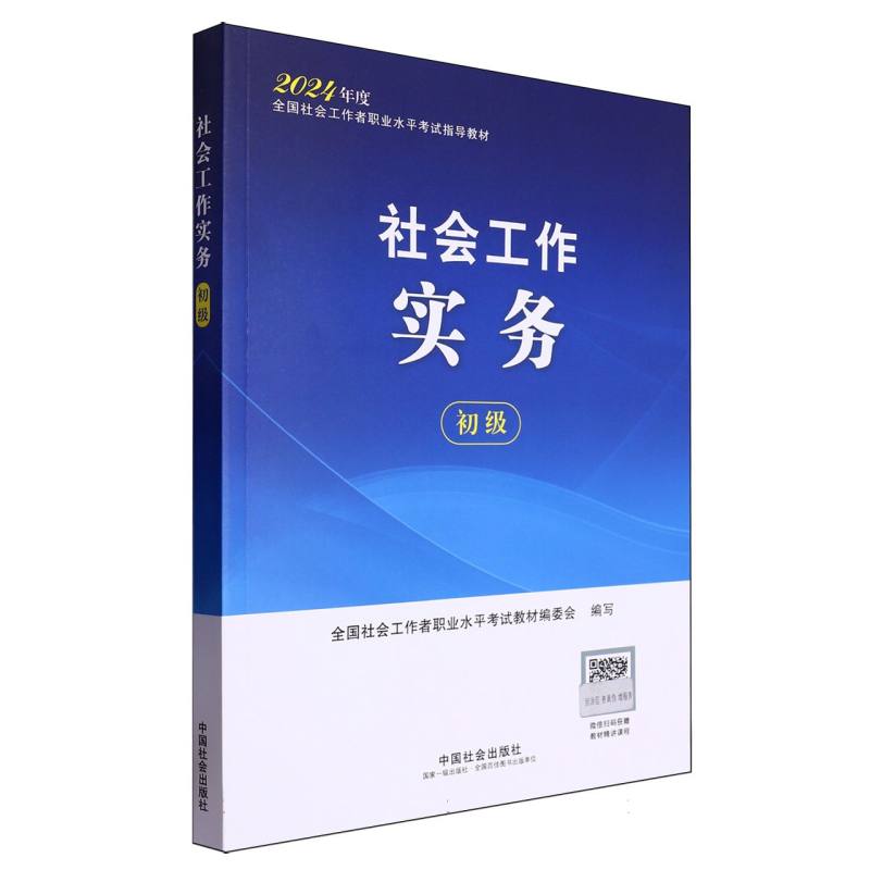 社会工作实务（初级）2024