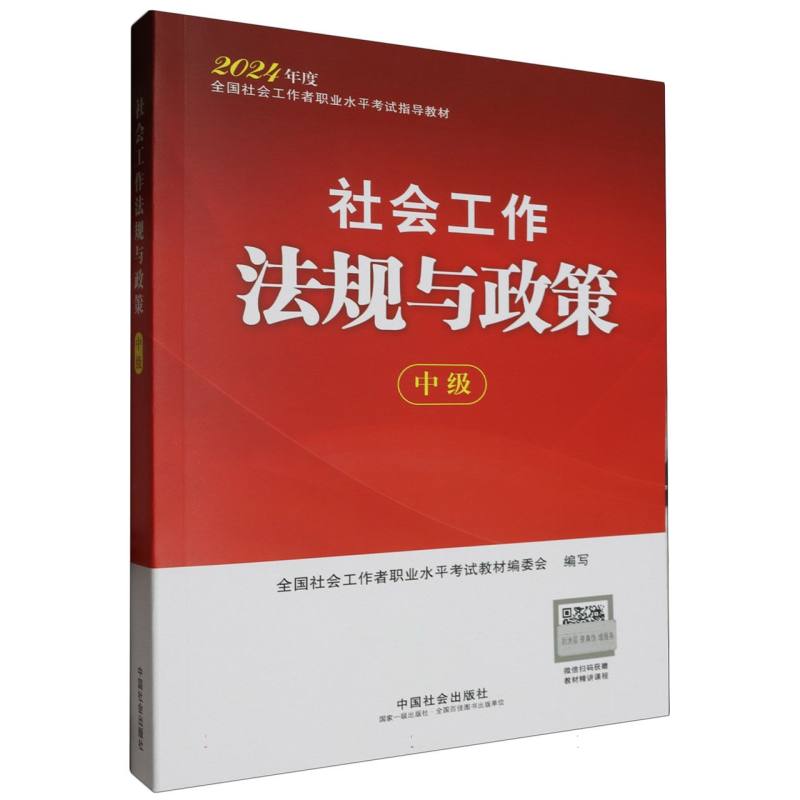 社会工作法规与政策（中级）2024