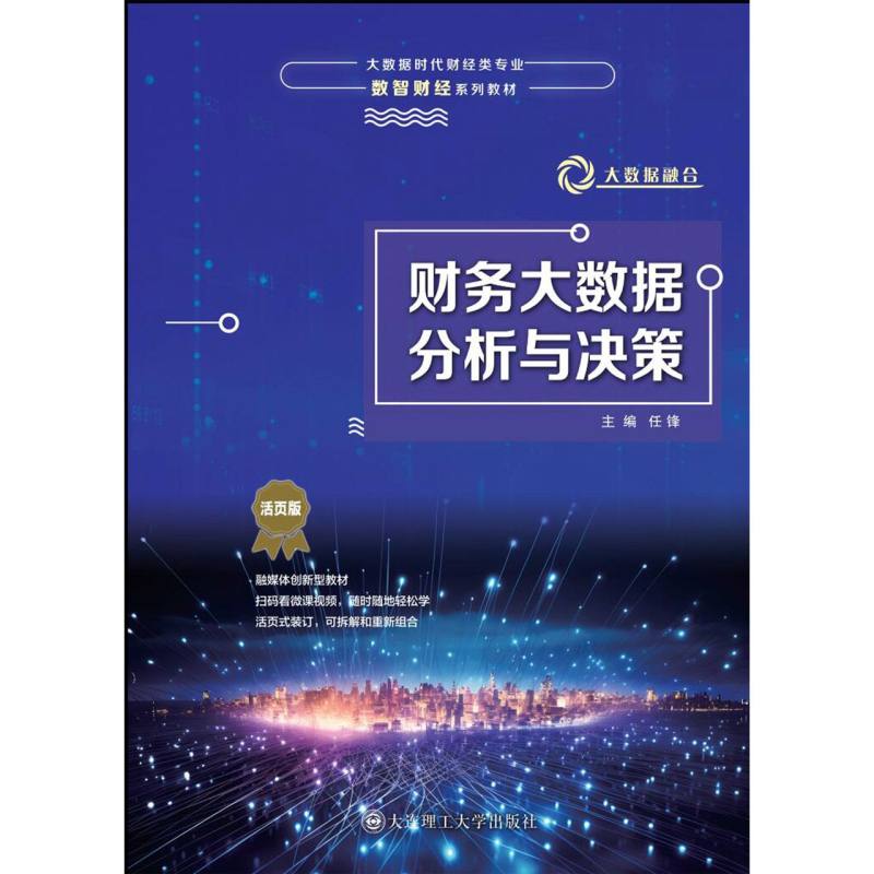 （高职高专）财务大数据分析与决策（数智财经系列教材）