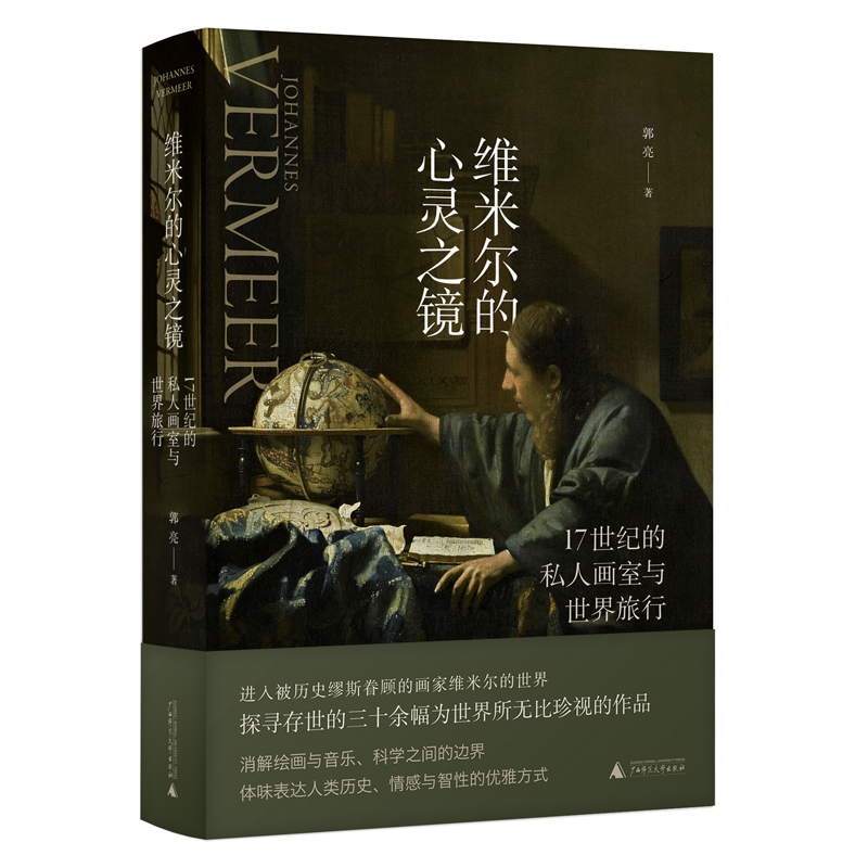 维米尔的心灵之镜:17世纪的私人画室与世界旅行