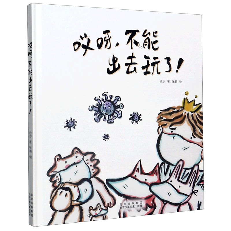 哎呀不能出去玩了(精)