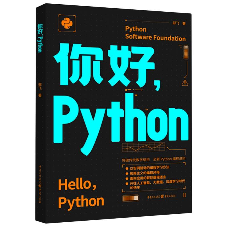 你好Python