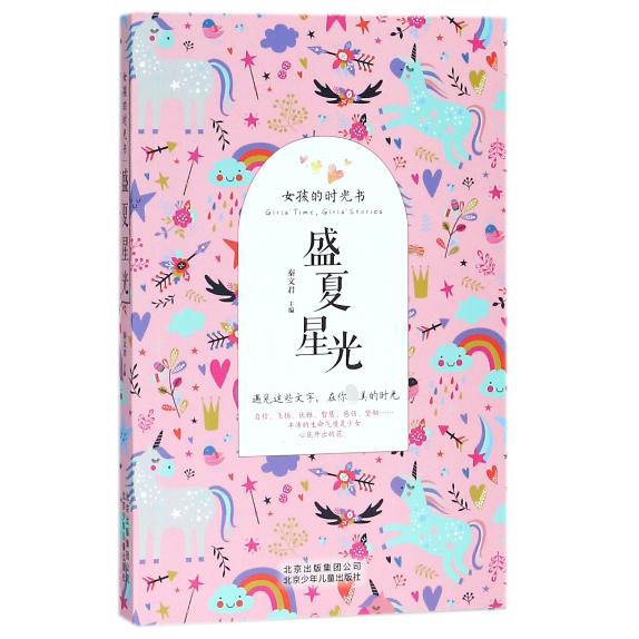 盛夏星光/女孩的时光书