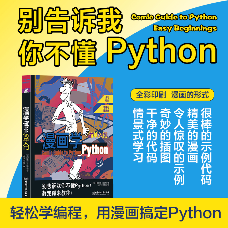 漫画学Python：简单入门