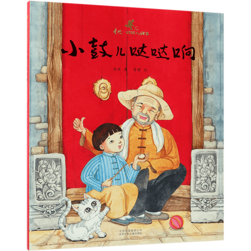 小鼓儿哒哒响(精)/金波好玩儿绘本