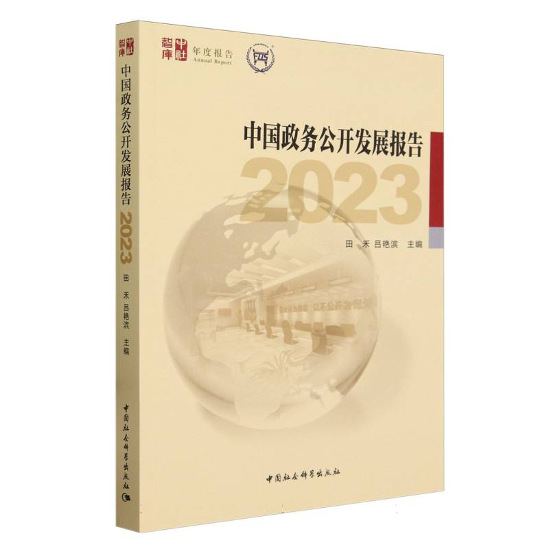 中国政务公开发展报告(2023)/中社智库年度报告