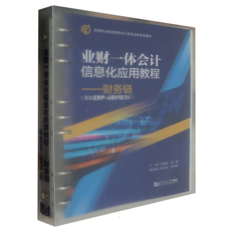 业财一体会计信息化应用教程——财务链（用友ERP-U8 V10.1版）