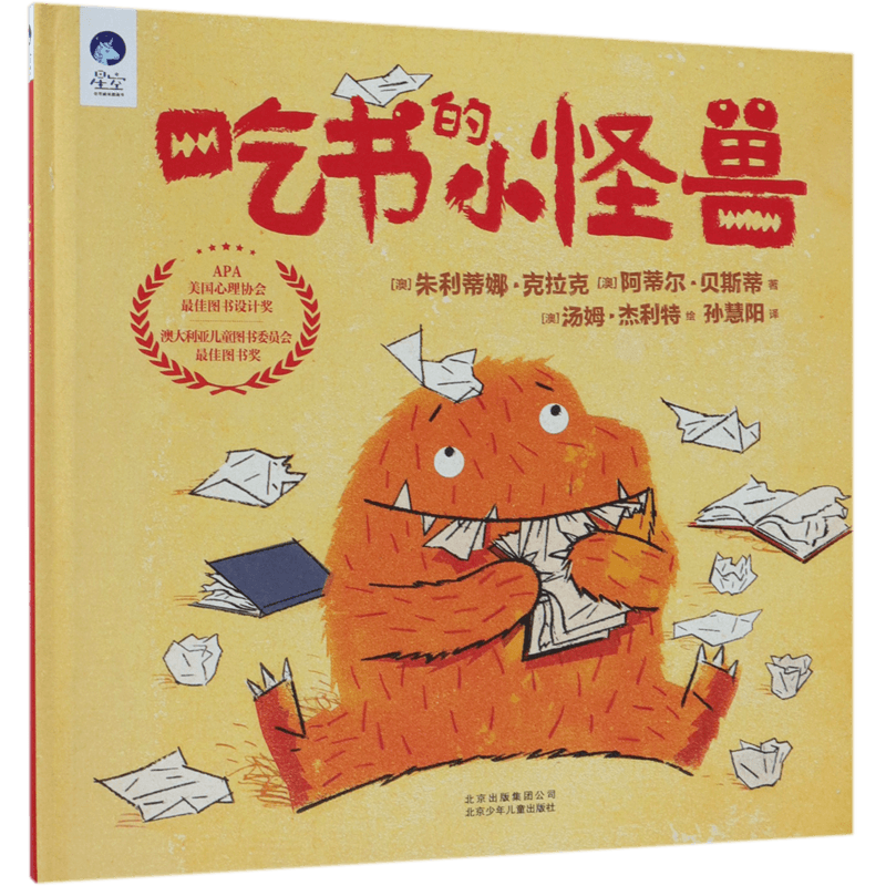 吃书的小怪兽(精)