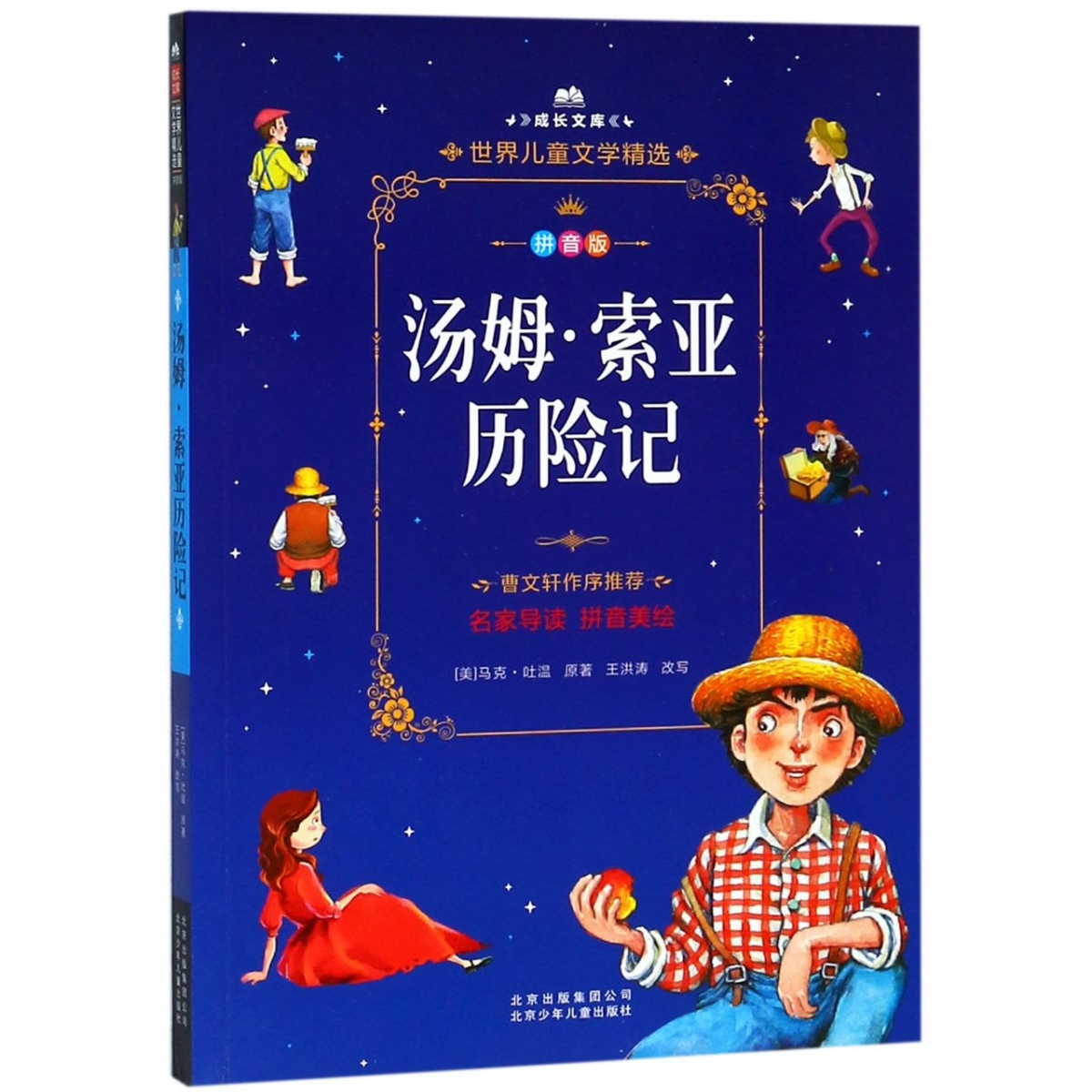 汤姆·索亚历险记(拼音版)/成长文库