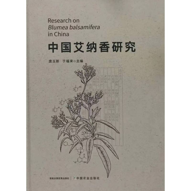 中国艾纳香研究