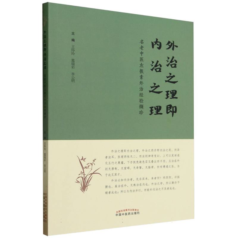 外治之理即内治之理(名老中医左振素外治经验撷珍)