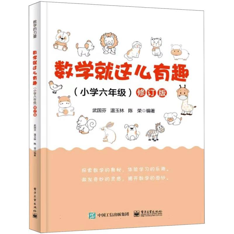 数学就这么有趣(小学六年级)修订版