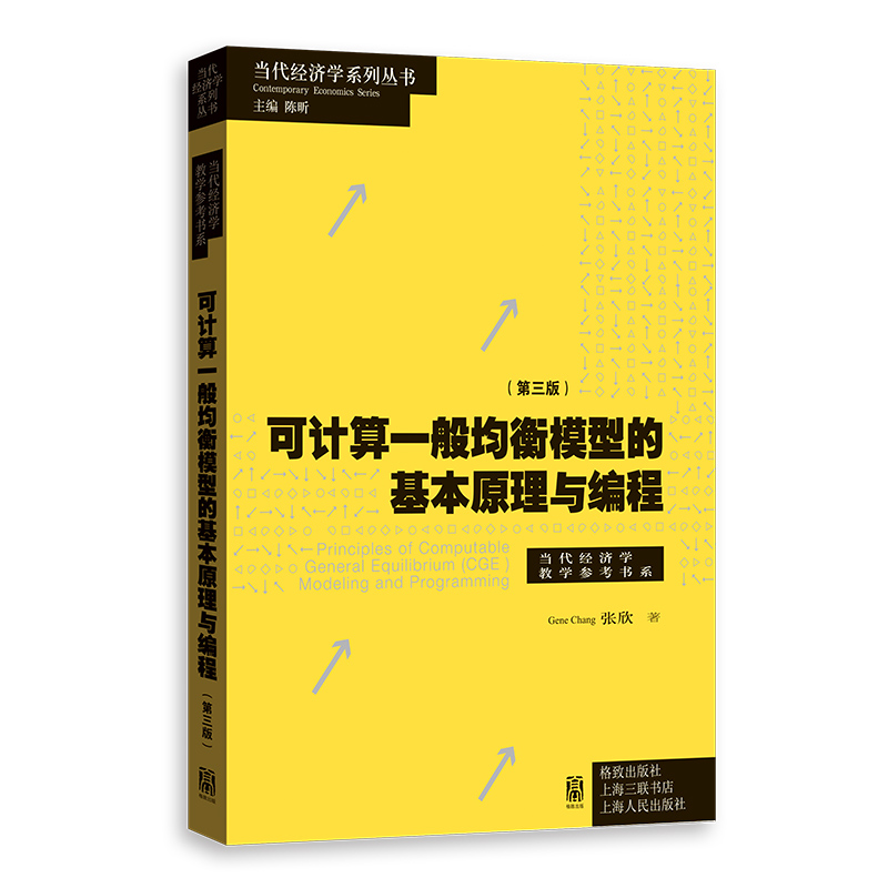 可计算一般均衡模型的基本原理与编程（第三版）