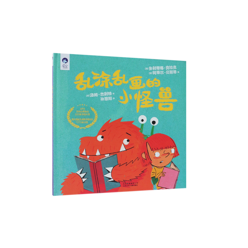 乱涂乱画的小怪兽(精)