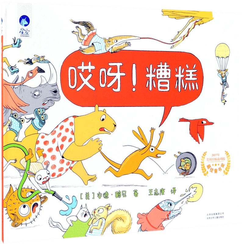 哎呀糟糕(精)/星空世界精选图画书