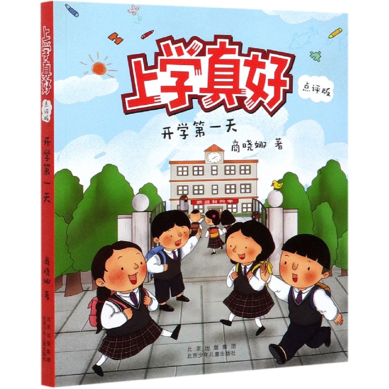 开学第一天(点评版)/上学真好